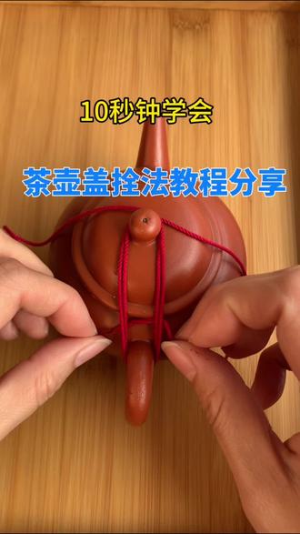 #编绳手艺分享 #创作者中心 #创作灵感 #紫砂壶 #壶绳编法 分享一个简单又实用的壶绳编法教程