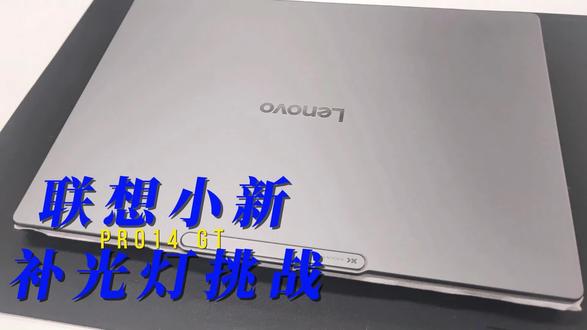 #联想小新ProGT #补光灯挑战
