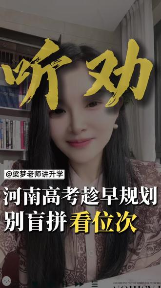 2025年河南夏季高考报名130万人,实考90.7万人,全部位居全国第一。
理科生要冲到全省前1.3%才能上985,前3.8%才能上211。
别人的保底,是我们的天花板。
这套《河南高考全景路线图》,一共4期,按位次拆解:
1️⃣ 3万名~1万名:怎么“捡漏”211?
• 东北林业大学、郑州大学、行业强校、中上211性价比之王
2️⃣ 1万名~3000名:怎么选中坚985?
• 湖大/重大/西电/南航,中山、天大、南开保专业政策
3️⃣ 3000名~1000名:怎么赢下顶尖985?
• 北航/北理/西交/东南/同济/华科 + 王牌实验班
4️⃣ 1000名~100名:怎么冲刺华五&清北?
• 复交浙/南大/中科大/人大改革/清北线
✅ 每一期都讲清楚:
• 能上什么层次的学校
• 哪些专业最值得选
• 哪些是跳板校、哪些是坑
• 家长必须掌握的信息差
建议河南家长点赞 + 收藏 + 转发,
从现在看到高考前,每一分都用对地方。
📌 关注我,持续更新河南高考最实用的报考指南。
#高考 #高考志愿 #高三 #985和211大学 #热点
