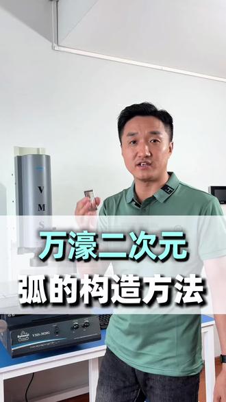弧的构造方法 广东万濠二次元影像测量仪、2.5次元。光学投影仪VMS-2010P\3020P\4030P操作视频教学说明书。软件Qms3d。#影像测量仪 #二次元影像仪 #万濠二次元 #教学视频 #干货分享
