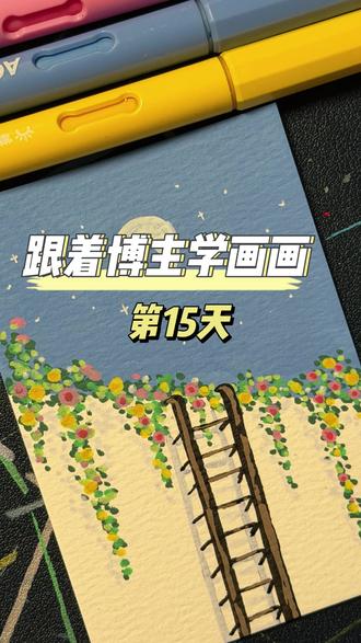 跟着博主学画画,第15天
今天画面花墙
请忽略我画的歪歪扭扭又粗的离谱的梯子好吗?
你们一定比我画的好
不信你试试😭
原博主:@阿秋秋今天画画了吗
#零基础学画画 #绘画教程 #画画
#丙烯马克笔画#跟着抖音学画画