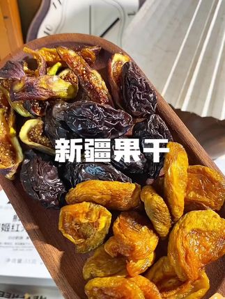 酸酸甜甜 好吃又清爽! #果干#西梅干#杏干 #新疆果干#零食推荐