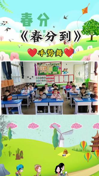 #课前律动 《春分到》,#快来围观