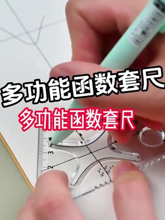家里有初高中生,千万别忘了安排这个多功能函数套尺#函数套尺#学生必备