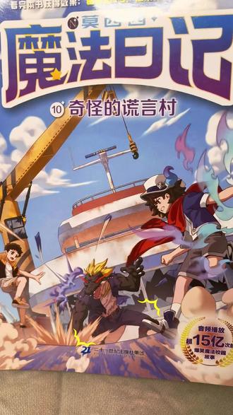 #拯救书荒推荐 #创作者中心 #创作灵感 🔥全员说谎的村子,你敢来探秘吗?
莫西西误入奇怪的谎言村,村民句句反话、真相全靠猜!
魔法迷雾+爆笑闯关+反转剧情,翻开就停不下来✨
#莫西西魔法日记 #小学生课外书