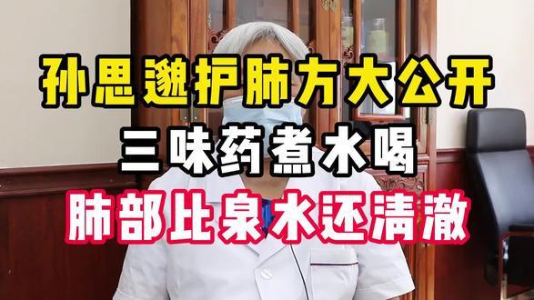 孙思邈护肺方大公开,三味药煮水喝,肺部比泉水还清澈。