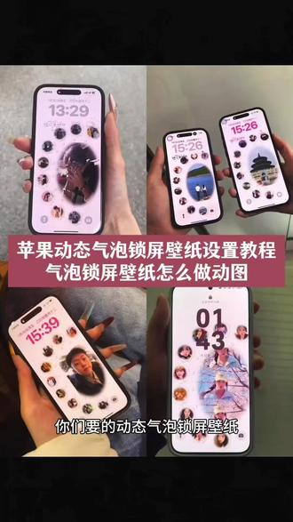 气泡锁屏壁纸怎么做成动图教程 动态气泡锁屏壁纸设置教程 气泡锁屏壁纸怎么做 苹果气泡壁纸教程 气泡壁纸怎么实况不了 气泡锁屏壁纸教程 苹果气泡壁纸怎么设置 气泡壁纸制作方法 气泡壁纸 动态气泡壁纸 widgetisland气泡壁纸 动态壁纸气泡怎么设置苹果手机 气泡锁屏壁纸教程 闺蜜壁纸气泡教程 气泡锁屏壁纸 气泡锁屏壁纸设置 苹果动态锁屏设置 iPhone动态锁屏 气泡壁纸制作教程 动态气泡壁纸怎么设置 闺蜜气泡锁屏壁纸 胖叮壁纸动态图 cp气泡壁纸 气泡壁纸怎么做 胖叮壁纸 苹果气泡壁纸怎么设置 气泡p图教程 情侣锁屏壁纸制作#气泡锁屏壁纸怎么做成动图 #气泡壁纸 #动态壁纸设置教程 #锁屏壁纸 #剪映