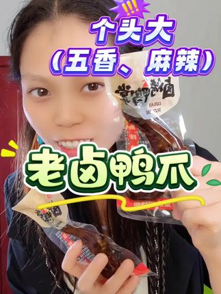 #太好吃了 老卤鸭爪弹牙,那个低,平时晚上饿了,馋了你就来上这么一支解馋又管饱🤪🤪#鸭爪 #解馋 #零食推荐 #网红零食推荐