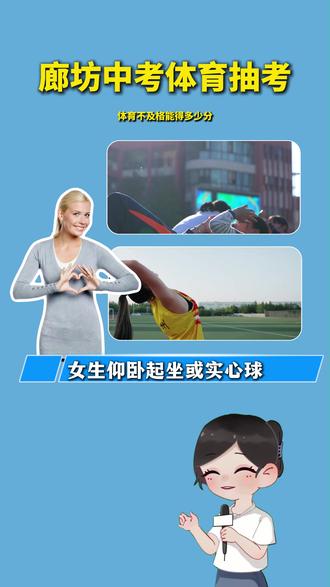 中考体育最低能得多少分?#廊坊中考 #廊坊六中 #廊坊四中 #中考体育 #廊坊宝妈
