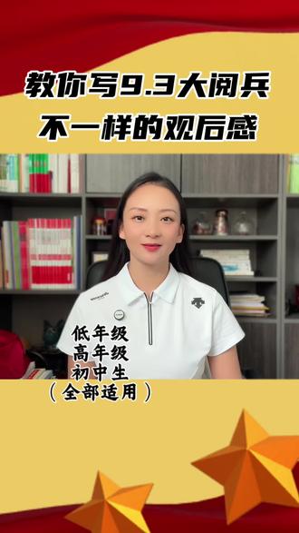 大阅兵观后感应该怎样写#作文#观后感