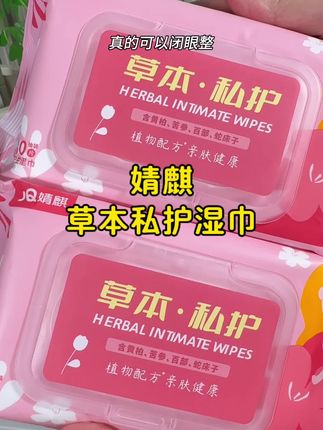 专为女性研发的草本私护湿巾,还是#婧麒 大品牌的,用它擦完清爽不粘腻,关键价格还不贵,女孩子们放心整!#私护湿巾 #女性健康 #女生必备 #强烈推荐