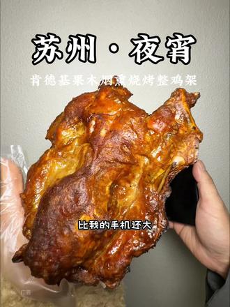 肯德基果木烟熏烧烤整鸡架也太好吃了吧 #肯德基灵魂宵夜
#果木烟熏烧烤整鸡架回归
#暖冬炸鸡节
#是谁架子那么大
#老吃家们入冬已吃上炸鸡