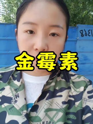 金霉素是干啥的。#每天分享养殖小知识 #养殖小技巧 #养殖经验 #养殖小知识 #养殖知识分享