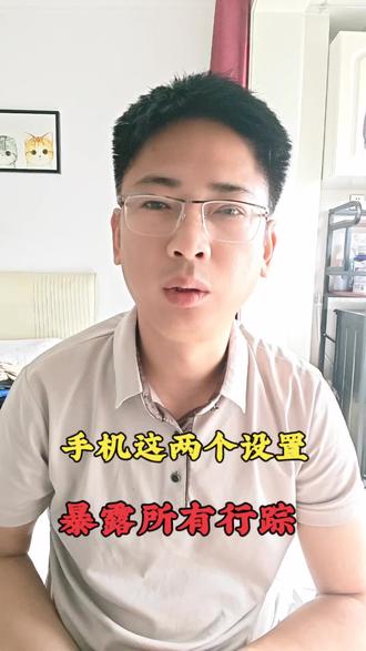 手机这2个设置 暴露所有行踪#手机设置技巧 #创作者中心 #创作灵感 #知识分享内容太过真实 #隐私