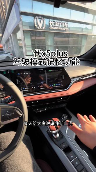 #第二代x5plus 驾驶模式记忆功能#长安新年开新购 #国补 #新国补选央企 #同行三千万一路新长安驰骋万里