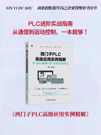 PLC进阶实战宝典:从通信组态到运动控制,一本全掌握!#西门子plc #plc编程 #自动化工程师 #技能提升 #好书分享