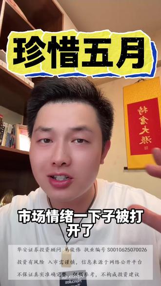 人间五月天 #股票#股市 #股民 #投资 #理财