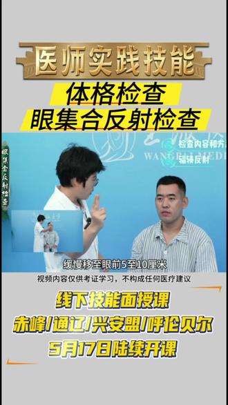 医师资格实践技能 体格检查:眼集合反射检查
#医师资格考试 #实践技能考试 #体格检查 #执业医师考试