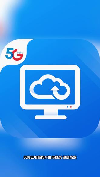 天翼云电脑开机与登录
#云电脑
