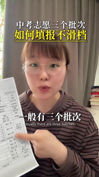 中考志愿应该如何填不会滑档?#中考志愿#中考志愿填报 #中考#2026中考#家长必读