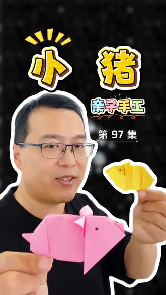 亲子手工折纸小猪超详细教程#儿童折纸教程视频 #简单可爱折纸 #手工纸折动物 #儿童简单手工折纸 #怎样用纸叠小动物