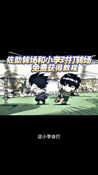 佐助转场coke免费保存教程来啦 #剪映 #佐助转场 #佐助转场coke 佐助转场 q版佐助和小李对打转场#搞笑 #q版佐助和小李对打转场 coke佐助转场q版佐助和小李对打原视频