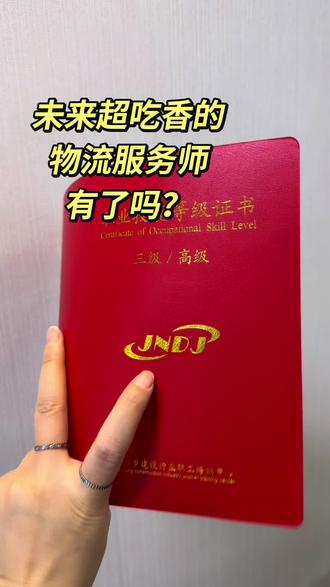 未来可以吃香的—物流服务师证有了吗? 物流服务是不是送快递的!是从事相关行业能从基层岗位上升管理层的重要标准,由人社部审核颁发,全国通用,物流行业越来越标准化,持证上岗是必要条件!
👉 每月一次,双理论,有精准题库,选择判断为主,满28,就可以报考三级高级,没有其他条件!也可以去报考技能岗,保管员岗位#物流服务师 #供应链 #仓储 #仓储物流 #物流服务师证