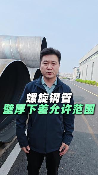 螺旋钢管的壁厚到底怎么样复合执行标准呢,一个视频给你讲清楚!#螺旋钢管 #壁厚#螺旋钢管实体厂家