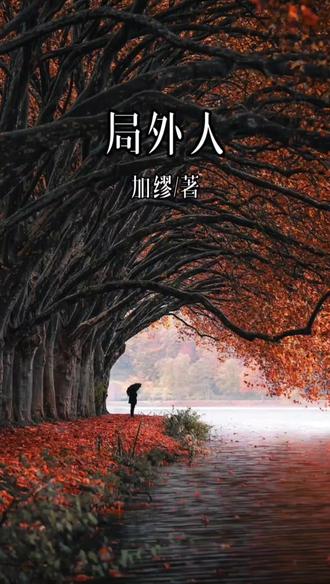 今天分享的是《局外人》 加缪/著
如果你曾感到与这个世界格格不入,这本书或许能给你一份温柔的懂得。
我们害怕成为人群中的异类,于是习惯性逃避真实的感受;我们被命运的洪流推着走,却常忘记自己才是生命的掌舵者;我们在复杂的关系里寻找认同,却可能丢掉了最珍贵的自我。真正的成长,不是融入所有声音,而是在寂静中听清自己的心跳。
当你觉得不被理解时,就允许自己暂时做一个“局外人”,那不是冷漠,是守护内心秩序的温柔防线;当命运带来突如其来的风暴时,就像默尔索那样直视烈日,在绝对的诚实中寻找属于自己的自由;当外界的声音试图定义你时,就练习对自己说:我的感受,无需他人裁判。
这世界有时会要求你戴上合适的面具,但请相信:保持真实本身,就是一种强大的生存。哪怕活得像个旁观者,你依然是自己生命里唯一的主角。美好不在远方的喧嚣中,而在你忠于自我的每一刻。人生自有答案——你存在,已是意义本身。#每日推文 #好书推荐#个人成长 #感悟人生 #正能量