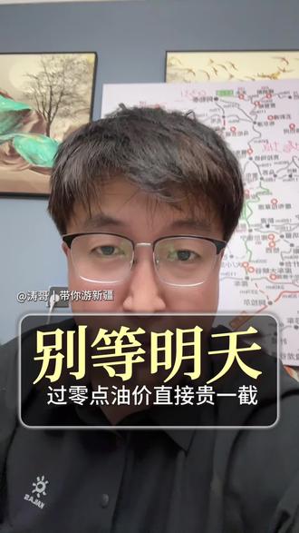 紧急通知!不加油血亏30元! 新疆自驾游的注意⚠️今晚油价暴涨5毛!现在加油立省一顿羊肉串钱🔥转发提醒身边人,错过等哭!#干货#油价上涨 #自驾游攻略 #新疆旅游#旅行必备