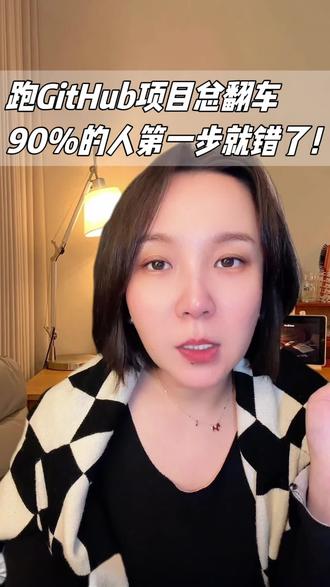 跑GitHub开源项目总翻车?90%的人第一步就错了! #ai #人工智能 #github #深度学习 #论文