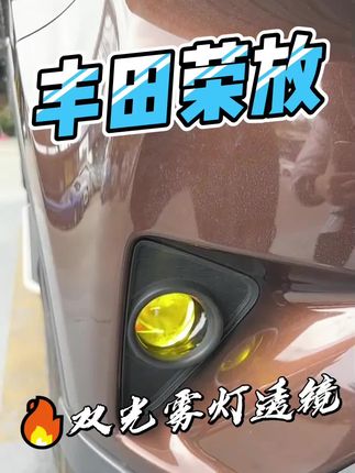 丰田荣放RAV4专用雾灯透镜致炫锐志威驰凯美瑞汉兰达雾灯改装激光双光透镜无损黄金光雾灯透镜,雨雾天气穿透力很强#荣放 #锐志#威驰 #汉兰达#黄金光雾灯透镜 #LED雾灯双光透镜 #雨雾天车灯