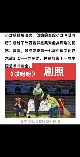 闫雪玲饰演——秦腔小戏《哎呀呀》经过了陕西省群星奖戏曲类评选的初赛、复赛,最终荣获第十七届中国文化艺术政府奖——群星奖,并参加第十一届中国艺术节演出获优秀表演奖。
陕西—秦腔小戏《哎呀呀》
《哎呀呀》整部戏只有三个人物:某县委周书记、某乡镇办公室刘主任、农村大姐杨嫂,故事表现了周书记到一个农村了解精准扶贫落实情况时,与心直口快的杨嫂、欺上瞒下的刘主任打交道的过程,折射出当今中国基层政权中存在的某些不正之风,也反衬并刻画了一位心系百姓、依靠百姓、深入基层、走群众路线的好县委书记形象。
剧中“杨嫂”扮演者闫雪玲是一位退休秦腔演员。她说“我退休好多年了,专@心在家照顾老人和孙子。这次有机会重挑重担站上舞台,当然开心。剧中,我扮演的是一个性格开朗、心直口快的一个农村大姐,其实我本人的性格和剧中人物不同,平时不太喜欢说话。在秦腔团的时候接触过现代戏,但像《哎呀呀》这类小戏还很少,我要根据剧本重新塑造一个角色,对我也是挑战。对于这部戏,我认为内容切合实际,很接地气,老百姓有共鸣,才会这么喜欢。”闫雪玲说。