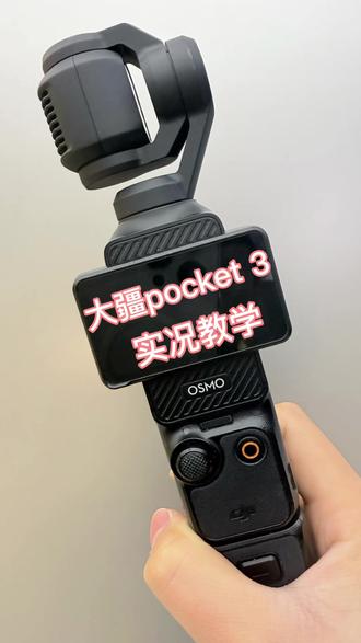 大疆pocket 3如果导出实况照片
30秒教会你哦
#大疆pocket3 #大疆#大疆osmo