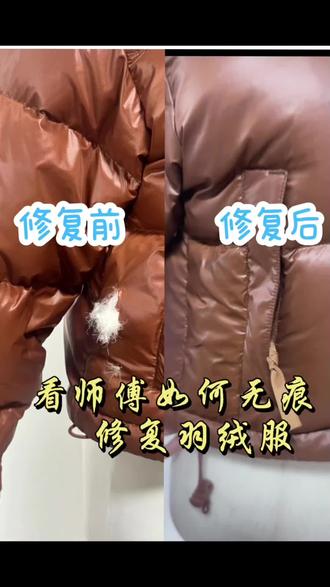 看师傅如何无痕修复羽绒服 #羽绒服无痕修复 #缝纫日常 #羽绒服破洞#缝纫小技巧