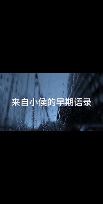 | 第一集 | 侯明昊语录 很多人质疑我为什么可以站在这个舞台上,但我想说的是,每个人的青春只有一次,我不希望我的青春有遗憾,所以在挑战面前没有不能,只有不敢,第一场比赛因过度紧张而失误,但我没有气馁,我选择去正视自己抢位赛,我因意外轮空而被代替,但我没有委屈,因为我知道放下才是一种成长,当你放下了才可以真正去享受舞台,这是我最热爱的舞台,因为它足够残酷与真实,我会用我的舞蹈态度去接受我的人生各种挑战。
#侯明昊#早期#语录#雀骨