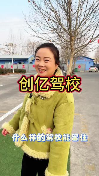 你准备考驾照了吗?寒假到来正好考个驾驶证 选择创亿驾校服务好 拿证快#感谢我要上热门 #考驾照 #逢考必过 #寒假 #西平 @西平创亿驾驶员培训ABCD证