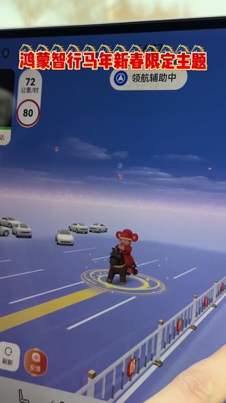 神骑马带您回家~鸿蒙智行马年新春限定主题已上线!
一条视频教你怎么设置!
开启领航辅助驾驶,长按车模型,就能把车模换成小马啦。#鸿蒙智行 #春节安心行 #华为ads #享界