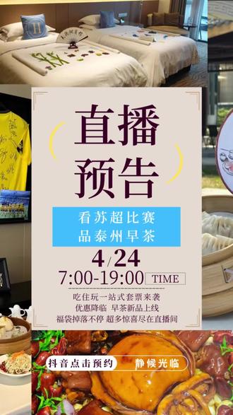 ⏰4月24日早7点
锁定🔥天德湖宾馆抖音直播间!
福袋不停发🎁超值秒抢⚠️手慢无!
预约直播间,咱们不见不散!
#直播预约 #直播预约倒计时 #预约直播 #直播预售活动