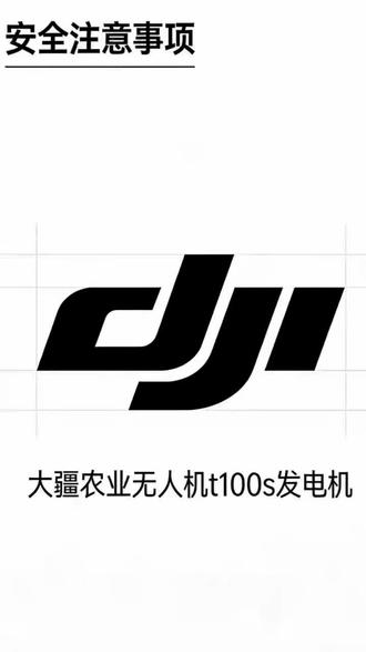 种田大户、飞手必看!大疆T100S发电机安全规范,一次讲清。#大疆农业#大疆t100s#新农人新天地#南疆新农人