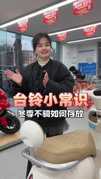 台铃小常识 冬季电动车不骑的话如何存放
#电动自行车 #台铃电动车 #台铃王者 #台铃钠电 #大吉大利台铃年