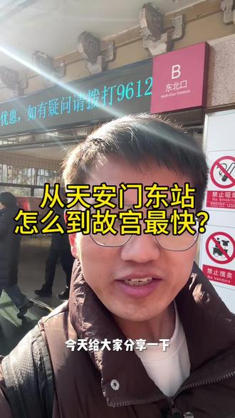 从天安门东站地铁站怎么到故宫最快? 从天安门东站地铁站怎么到故宫最快?赶紧收藏起来!#故宫攻略 #故宫讲解 #故宫博物院 #故宫讲解 #故宫研学