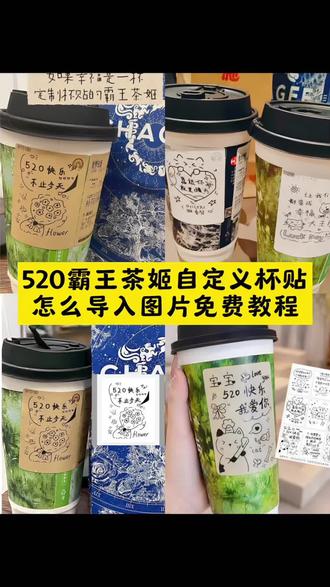 霸王茶姬定制杯贴怎么上传图片教程来了 #剪映 #霸王茶姬自定义杯贴 #霸王茶姬520 #霸王茶姬自定义杯贴图片导入 #霸王茶姬520杯贴 霸王茶姬杯贴怎么导入图片 霸王茶姬杯贴图案素材 定制杯贴怎么上传图片 霸王茶姬杯贴自定义方法 霸王茶姬diy杯贴怎么下单 霸王茶姬杯贴获取教程 霸王茶姬自定义杯贴图片上传 霸王茶姬小程序怎么上传杯贴 霸王茶姬杯贴自定义方法 霸王茶姬diy杯贴怎么下单外卖 霸王茶姬520口令 520杯贴素材
