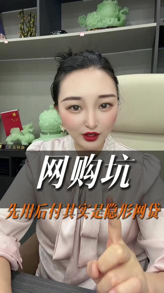 #避坑经验分享 #金融防骗干货 #先用后付
快去看看你的先用后付