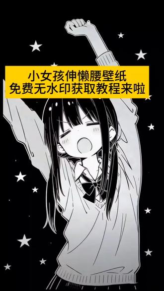 小女孩伸懒腰壁纸无水印免费获取入口来了小女孩伸懒腰壁纸 小女孩伸懒腰壁纸黑白 小女孩伸懒腰壁纸动漫 小女孩伸懒腰壁纸漫画 小女孩伸懒腰手机壁纸 小女孩伸懒腰打哈欠可爱壁纸 小女孩伸懒腰图片 小女孩伸懒腰 小女孩伸懒腰背景图 伸懒腰壁纸#剪映 #伸懒腰壁纸 #视频壁纸制作