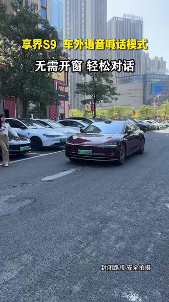 享界S9新增车外语音喊话,遇到情况也能轻松对话#车外喊话 #享界S9 #享界样过马年 #春节安心行