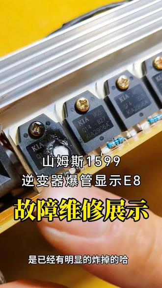 山姆斯1599逆变器显示E8是什么原因?山姆斯逆变器显示E8故障原因检修。#原创 #逆变器维修#电子技术分享#我要上热门 #热点