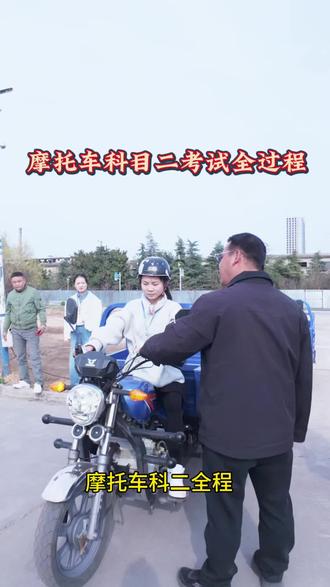 摩托车科目二全过程#郑州考摩托车驾照 #摩托车驾照 #郑州增驾摩托车证 #摩托车考场 #摩托车科二科三