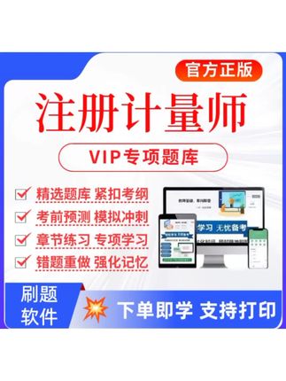 备考2026注册计量师考试题库计量师历年真题二级计量师预测卷案例#注册计量师 #注册计量师真题 #注册计量师考试 #在线学习