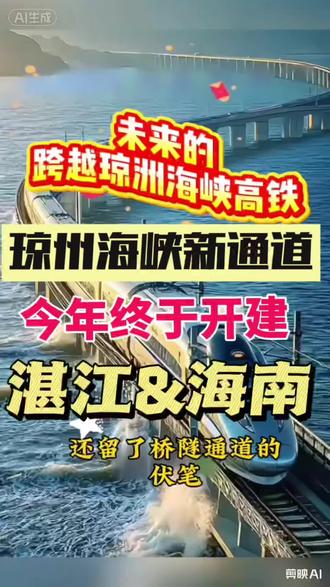 湛海高铁,即将开建啦,湛江徐闻到海南 一定会越来越顺畅#是谁打翻了大自然调色盘 #每天跟我涨知识 #海南自贸港 #徐闻港 #琼州海峡